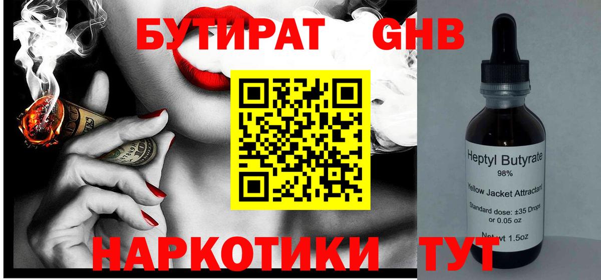 Бутират GHB Воткинск